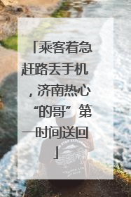乘客着急赶路丢手机，济南热心“的哥”第一时间送回