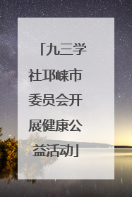 九三学社邛崃市委员会开展健康公益活动