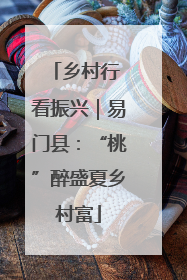 乡村行 看振兴｜易门县：“桃”醉盛夏乡村富