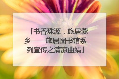 书香珠源，旅居爨乡——旅居图书馆系列宣传之清凉曲靖