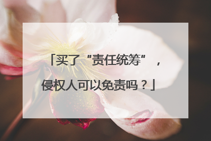 买了“责任统筹”，侵权人可以免责吗？