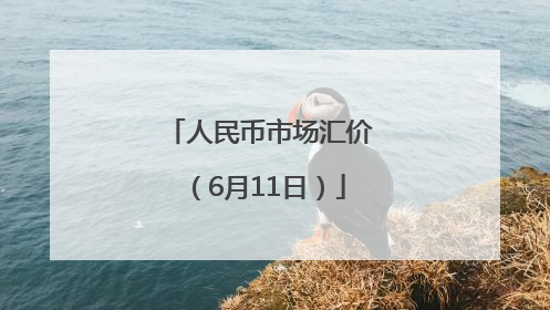 人民币市场汇价（6月11日）