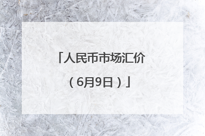 人民币市场汇价（6月9日）