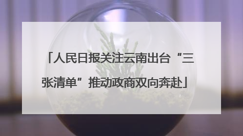 人民日报关注云南出台“三张清单”推动政商双向奔赴
