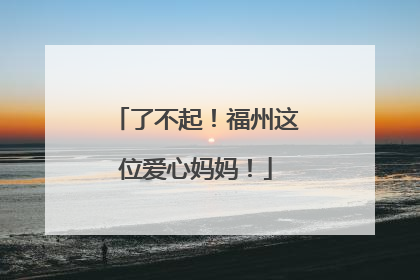 了不起！福州这位爱心妈妈！
