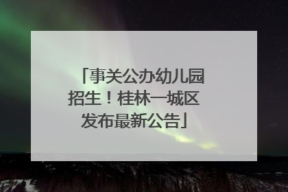 事关公办幼儿园招生！桂林一城区发布最新公告