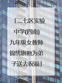 二七区实验中学(四南)九年级女教师锦绣旗袍为弟子送去祝福