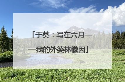 于葵：写在六月——我的外婆林徽因