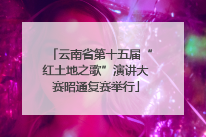 云南省第十五届“红土地之歌”演讲大赛昭通复赛举行