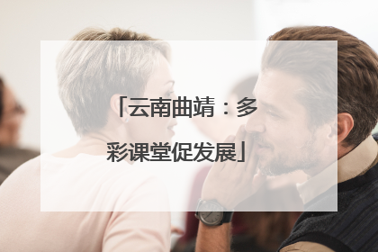 云南曲靖：多彩课堂促发展