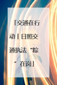交通在行动丨日照交通执法“粽”在岗