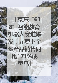京东“618”智能教育机器人赛道爆发，元萝卜全系产品销售同比171%成黑马