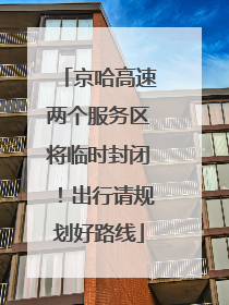 京哈高速两个服务区将临时封闭!出行请规划好路线