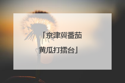 京津冀番茄黄瓜打擂台