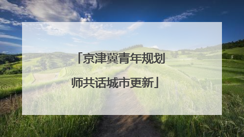 京津冀青年规划师共话城市更新