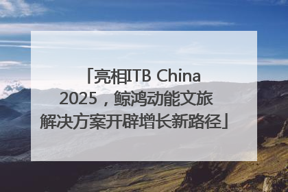 亮相ITB China 2025,鲸鸿动能文旅解决方案开辟增长新路径