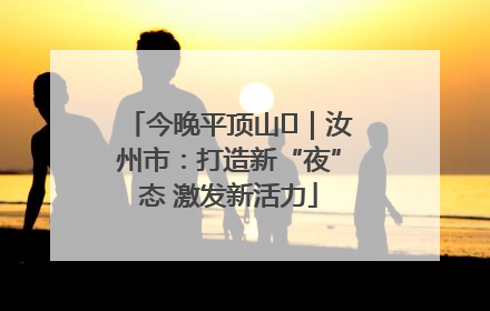 今晚平顶山⑬｜汝州市：打造新“夜”态 激发新活力