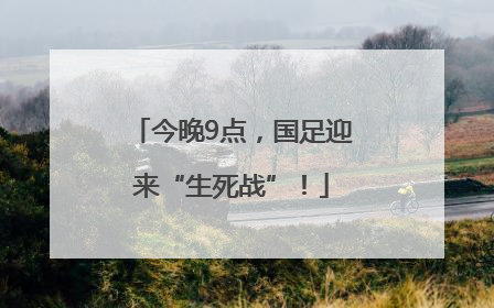 今晚9点，国足迎来“生死战”！