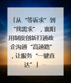 从“等诉求”到“找需求”，襄阳用制度创新打通政企沟通“高速路”，让服务“一键直达”