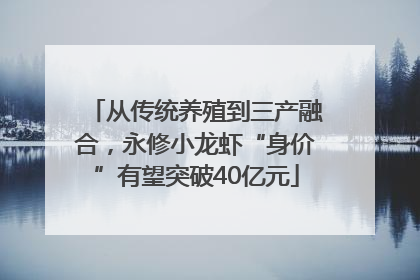 从传统养殖到三产融合，永修小龙虾“身价”有望突破40亿元