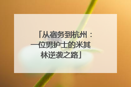 从宿务到杭州：一位男护士的米其林逆袭之路