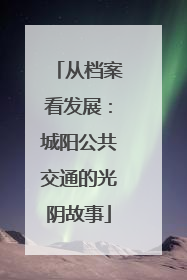 从档案看发展：城阳公共交通的光阴故事