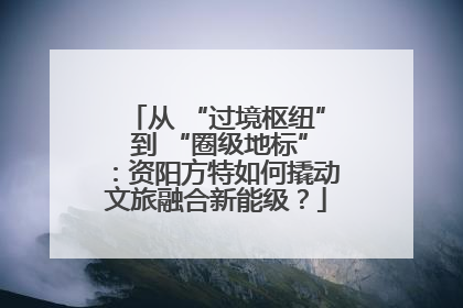 从 “过境枢纽” 到 “圈级地标”：资阳方特如何撬动文旅融合新能级？