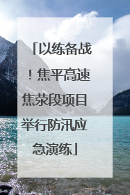 以练备战！焦平高速焦荥段项目举行防汛应急演练