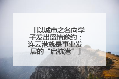 以城市之名向学子发出盛情邀约：连云港就是事业发展的“启航港”