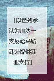 以色列承认为加沙一支反哈马斯武装提供武器支持