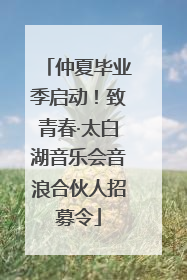 仲夏毕业季启动！致青春·太白湖音乐会音浪合伙人招募令