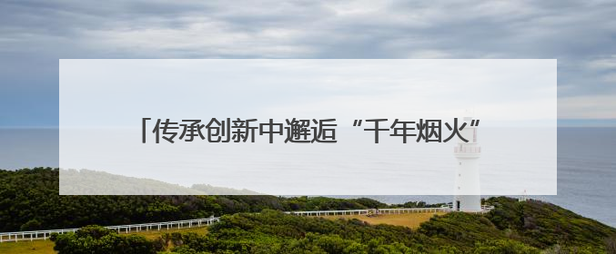 传承创新中邂逅“千年烟火” 2025济宁美食联赛启动