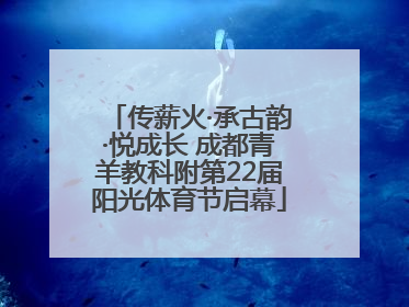 传薪火·承古韵·悦成长 成都青羊教科附第22届阳光体育节启幕
