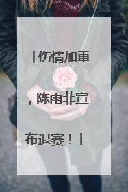 伤情加重，陈雨菲宣布退赛！