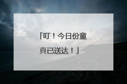 叮！今日份童真已送达！