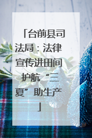 台前县司法局：法律宣传进田间 护航“三夏”助生产