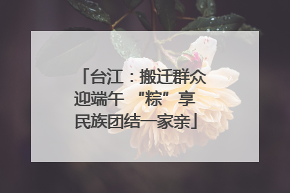 台江：搬迁群众迎端午 “粽”享民族团结一家亲
