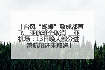 台风“蝴蝶”致成都直飞三亚航班全取消 三亚机场：13日晚大部分进港航班还未取消