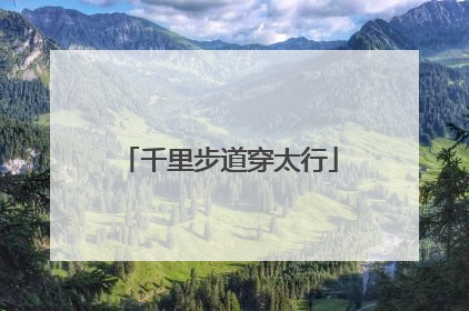 千里步道穿太行