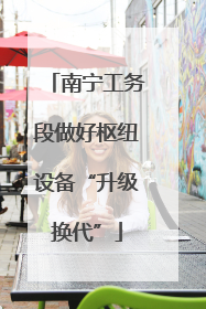 南宁工务段做好枢纽设备“升级换代”