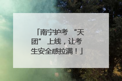 南宁护考 “天团” 上线，让考生安全感拉满！