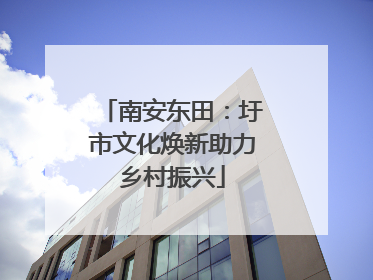 南安东田：圩市文化焕新助力乡村振兴