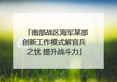 南部战区海军某部创新工作模式解官兵之忧 提升战斗力