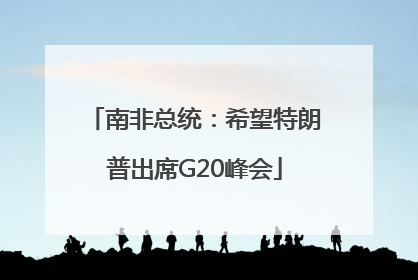 南非总统：希望特朗普出席G20峰会