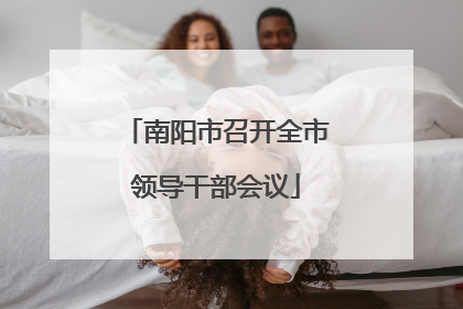 南阳市召开全市领导干部会议