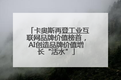 卡奥斯再登工业互联网品牌价值榜首，AI创造品牌价值增长“活水”