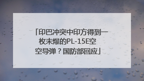 印巴冲突中印方得到一枚未爆的PL-15E空空导弹？国防部回应