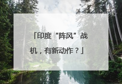 印度“阵风”战机，有新动作？