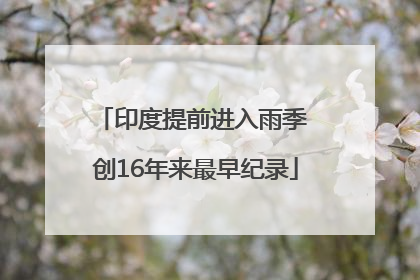 印度提前进入雨季 创16年来最早纪录