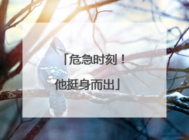 危急时刻！他挺身而出